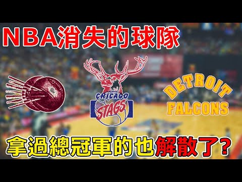 那些從聯盟消失的上古球隊，簡單回顧已經解散的十五支NBA球隊，最後一支居然還拿過總冠軍！